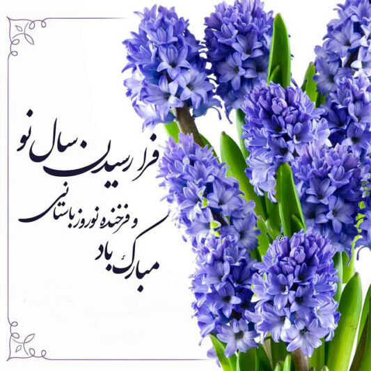 eyd norooz 20 533x533
